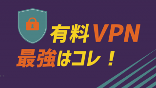 無料で利用できるvpn接続サービス5選 注意点有り 有料との違いとリスクも解説 初心者 Vpnトーーク