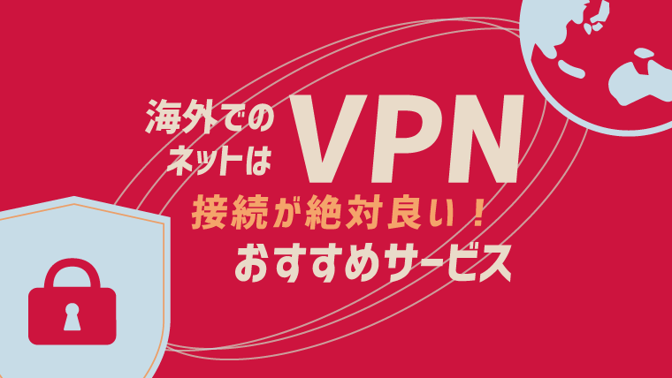海外でのネットはvpn接続が絶対良い 理由とおすすめサービスを徹底紹介 初心者 Vpnトーーク