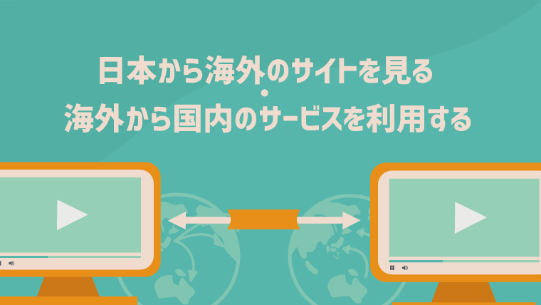 全部解決！日本から海外のサイトを見る方法と海外から国内のサービスを利用する方法｜初心者！VPNトーーク！〜動画視聴・リモートワークを快適にするサイト〜