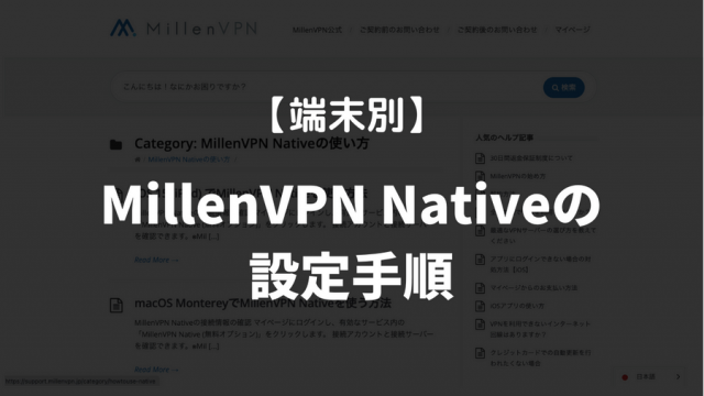 MillenVPN Nativeの 設定手順