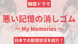 悪い記憶の消しゴム 〜 My Memories 〜_配信