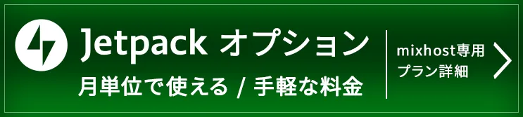 mixhost専用Jetpackオプション|月単位で使える、手軽な料金|プラン詳細はこちら