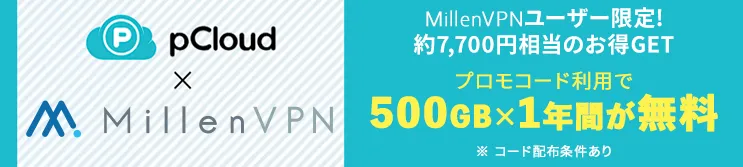 レンタルサーバーmixhostユーザー限定 約7,700円相当のお得GET　プロモコード利用で500GB×1年間が無料！　※コード配布条件あり