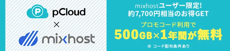 レンタルサーバーmixhostユーザー限定 約7,700円相当のお得GET プロモコード利用で500GB×1年間が無料! ※コード配布条件あり